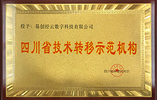 四川省技術轉(zhuǎn)移示范機構(gòu)